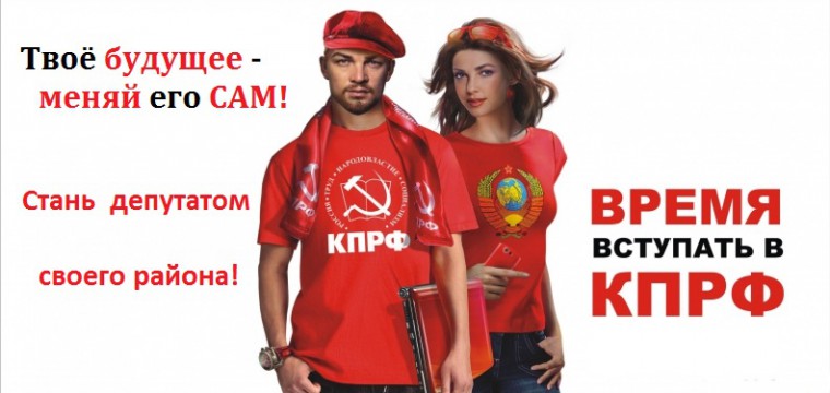 Креатив от коммунистов