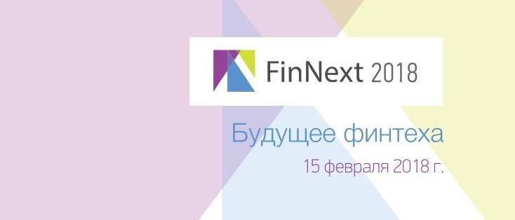 О подготовке форума FinNext-2018