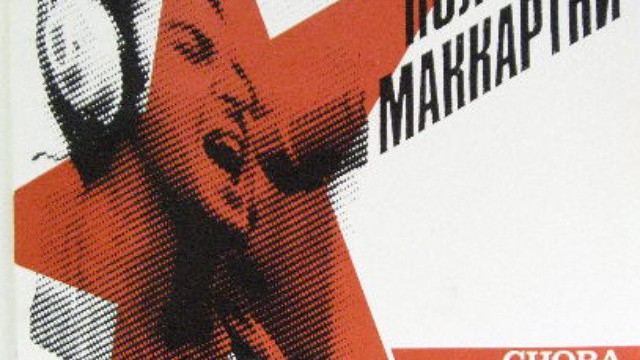 Как я в 1989 году спекулировал пластинками Пола Маккартни