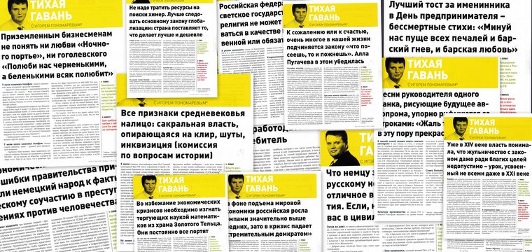 27 колонок Игоря Пономарёва в журнале «Финанс.».