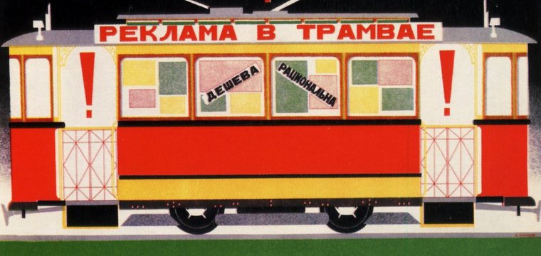 Довоенная советская реклама