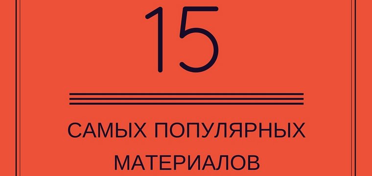 15 самых популярных материалов 2015 года