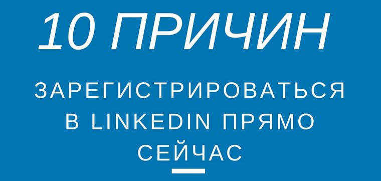 10 причин зарегистрироватьcя в LinkedIn прямо сейчас