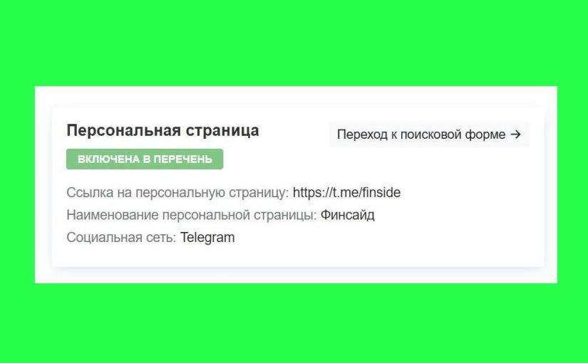 «Финсайд» — в перечне Роскомнадзора