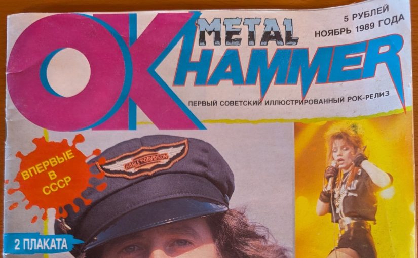 Как западный музыкальный журнал вышел на русском в СССР