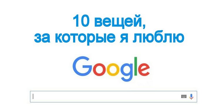10 вещей, за которые вы полюбите Google